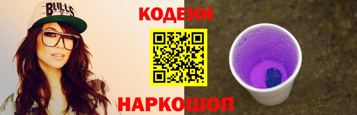 Codein напиток Lean (лин)  Вход с VPN  Чайковский 